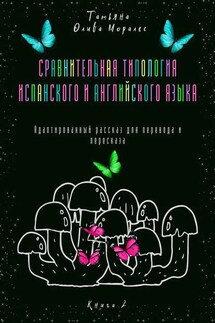 Сравнительная типология испанского и английского языка. Адаптированный рассказ для перевода и пересказа. Книга 2