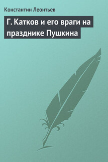 Г. Катков и его враги на празднике Пушкина