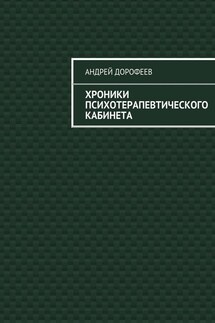 Хроники психотерапевтического кабинета