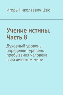 Учение истины. Часть 8. Духовный уровень определяет уровень пребывания человека в физическом мире