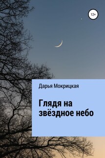 Глядя на звёздное небо