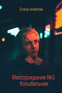 Месторождение №3. Колыбельная