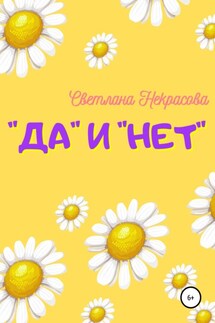 «Да» и «Нет»