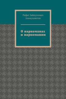 О наркоманах и наркомании