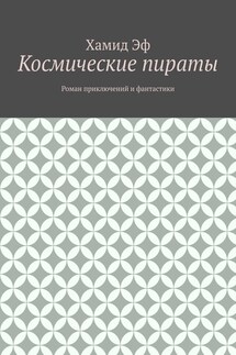 Космические пираты. Роман приключений и фантастики