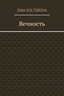 Вечность