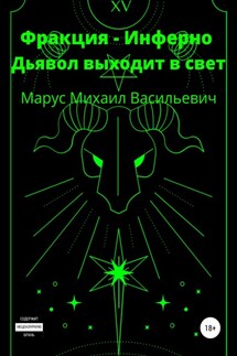 Фракция Инферно. Дьявол выходит в свет