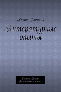 Литературные опыты. Стихи. Проза. Не только по-русски