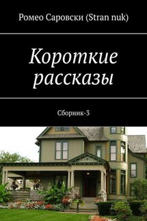 Короткие рассказы. Сборник-3