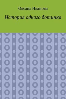 История одного ботинка