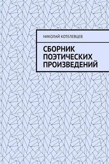 Сборник поэтических произведений. Для души…