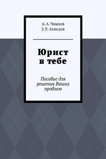 Юрист в тебе. Пособие для решения Ваших проблем