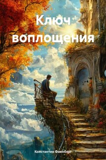 Ключ воплощения