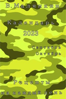 Календарь 2023. Сентябрь-октябрь. Рецепты на каждый день