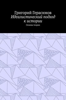 Идеалистический подход к истории. Основы теории