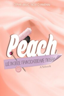 Peach. Шелковое прикосновение любви