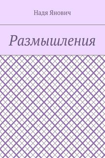 Размышления