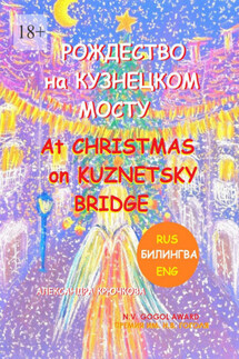 Рождество на Кузнецком мосту. At Christmas on Kuznetsky bridge. Премия им. Н.В. Гоголя / N.V. Gogol award (Билингва: Rus/Eng)