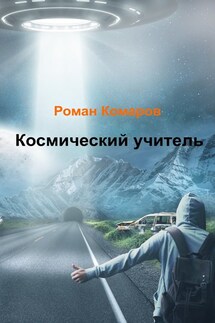 Космический учитель