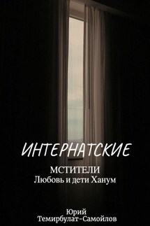 Интернатские. Мстители. Любовь и дети Ханум