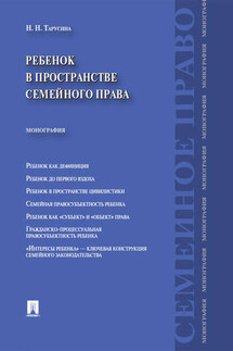 Ребенок в пространстве семейного права. Монография