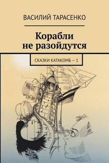 Корабли не разойдутся. Сказки катакомб – 1