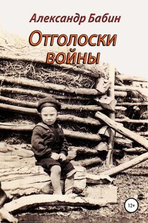 Отголоски войны