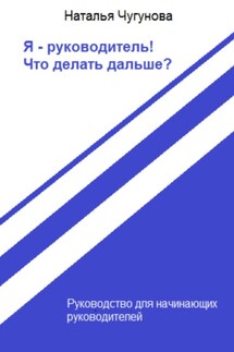 Я – руководитель! Что делать дальше?