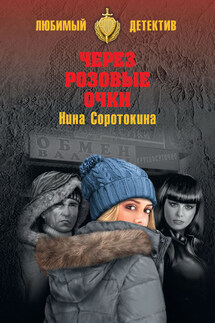 Через розовые очки. Летний детектив (сборник)