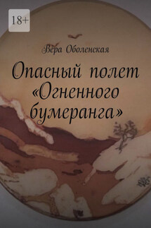 Опасный полет «Огненного бумеранга». Из цикла «Вторая Земля» Ники Эжени