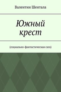 Южный крест. Социально-фантастическая сага