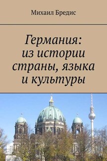 Германия: из истории страны, языка и культуры