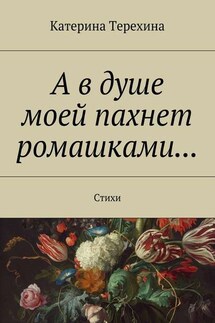 А в душе моей пахнет ромашками… Стихи