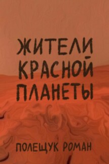 Жители Красной планеты