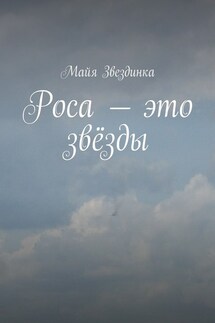 Роса – это звёзды