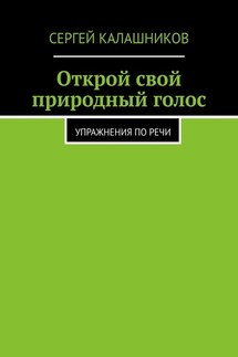 Открой свой природный голос. Упражнения по речи