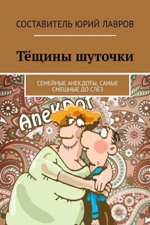 Тёщины шуточки. Семейные анекдоты, самые смешные до слёз