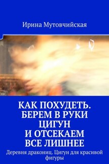 Как похудеть. Берем в руки цигун и отсекаем все лишнее. Деревня дракониц. Цигун для красивой фигуры