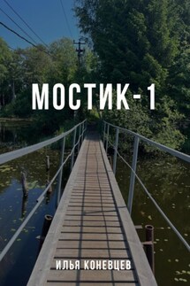 Мостик-1