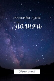 Полночь. Сборник стихов