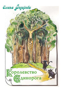 Королевство Единорога (сборник)