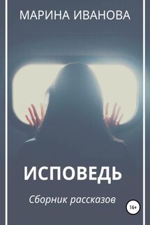 Исповедь. Сборник рассказов