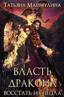 Власть дракона. Восстать из пепла