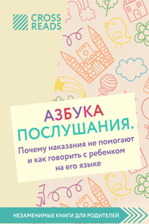 Саммари книги «Азбука послушания. Почему наказания не помогают и как говорить с ребенком на его языке»