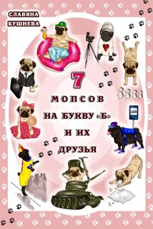 7 мопсов на букву "Б" и их друзья