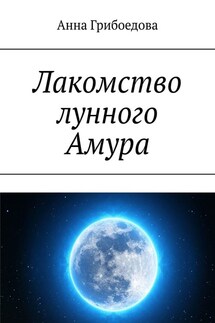 Лакомство лунного Амура