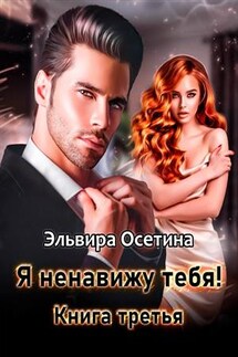 Я ненавижу тебя! Книга третья