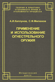 Применение и использование боевого ручного стрелкового, служебного и гражданского огнестрельного оружия
