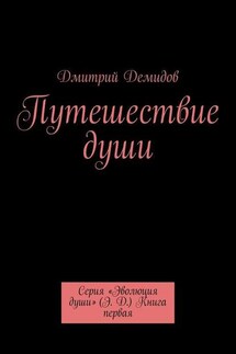 Путешествие души. Серия «Эволюция души» (Э. Д.) Книга первая