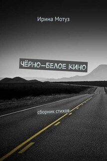 Чёрно-белое кино. сборник стихов